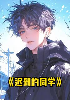 迟到的同学
