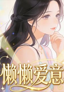 懒懒爱意