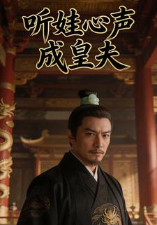 听娃心声成皇夫