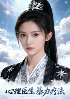 心理医生暴力疗法