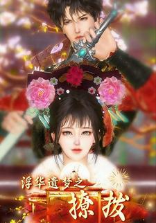 浮华遗梦之撩拨