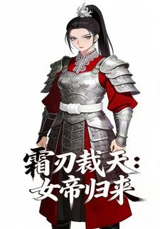 霜刃裁天：女帝归来