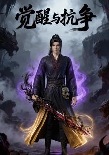 觉醒与抗争