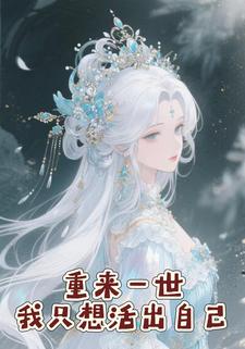 重来一世我只想活出自己
