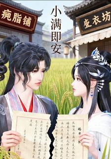 小满即安