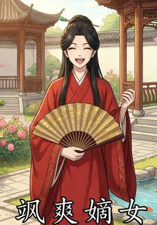 飒爽嫡女