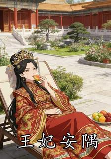王妃安隅
