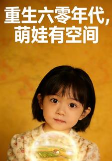 重生六零年代，萌娃有空间