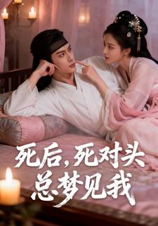 死后，死对头总梦见我