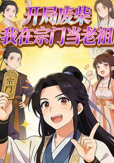 开局废柴我在宗门当老祖