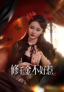 修千金不好惹