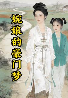 婉娘的豪门梦