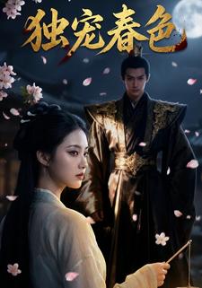 独宠春色