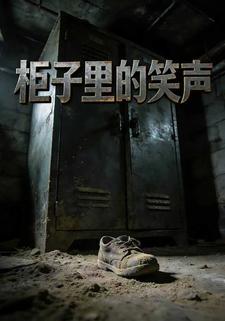 柜子里的笑声