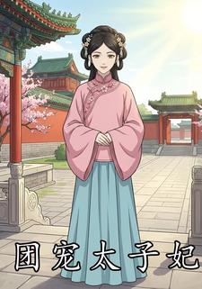 团宠太子妃