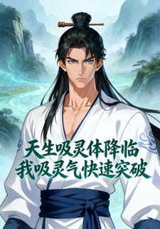 天生吸灵体降临我吸灵气快速突破