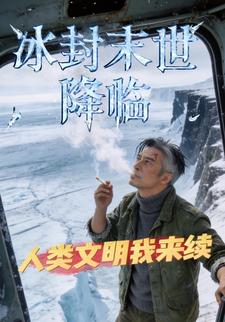 冰封末世降临，人类文明我来续