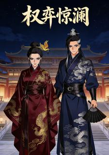 权弈惊澜