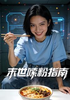 末世嗦粉指南