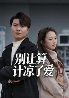 别让算计凉了爱
