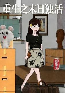 重生之末日独活