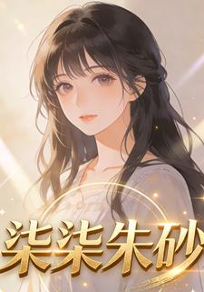 柒柒朱砂