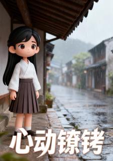 心动镣铐
