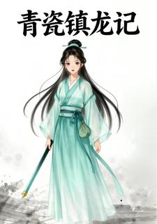 青瓷镇龙记