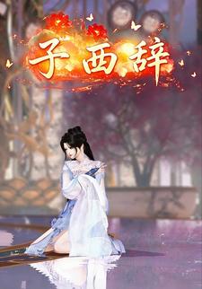 子西辞