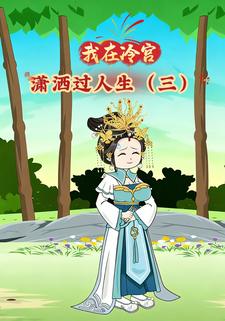 我在冷宫潇洒过人生（三）
