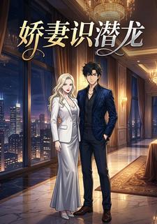 娇妻识潜龙