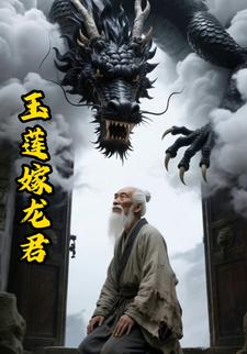 玉莲嫁龙君