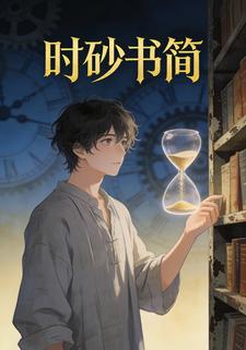 时砂书简
