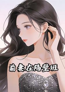 前妻在隔壁班