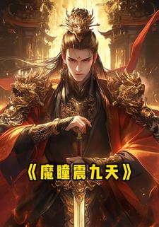 魔瞳震九天