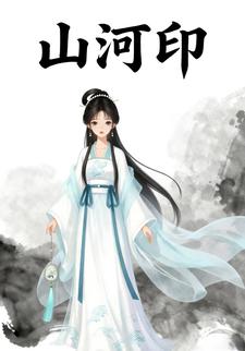 山河印