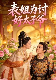 表姐为讨好太子爷