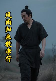 风雨归来教孝行