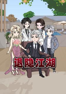 退隐江湖