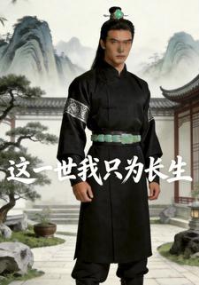 这一世我只为长生
