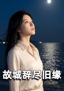 故城辞尽旧缘