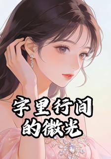 字里行间的微光