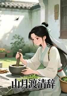 山月渡清辞