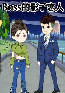 Boss影子恋人