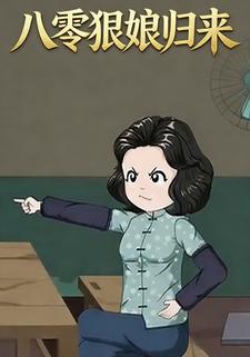 八零狠娘归来