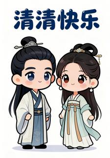 清清快乐