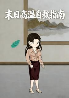 末日高温自救指南