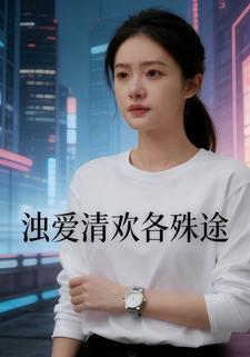 浊爱清欢各殊途