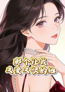 那个让我又爱又恨的她