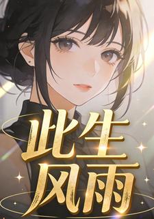此生风雨